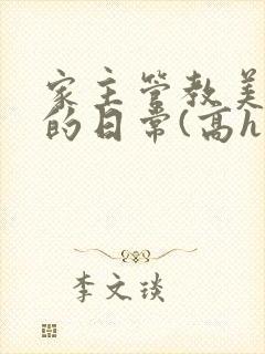 家主管教美人们的日常(高h np)封面