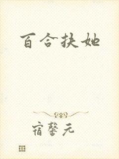 百合扶她封面