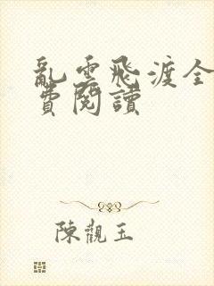 乱云飞渡全文免费阅读