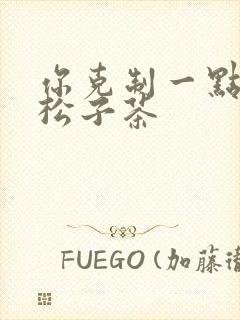 你克制一点by松子茶
