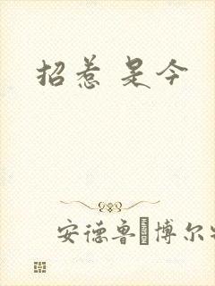 招惹 是今
