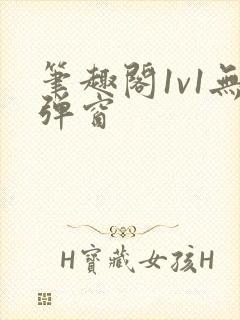 笔趣阁1v1无弹窗
