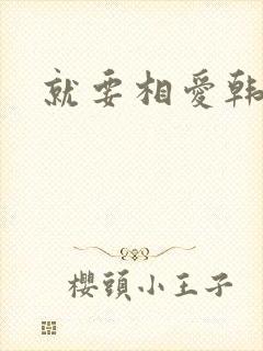 就要相爱韩剧