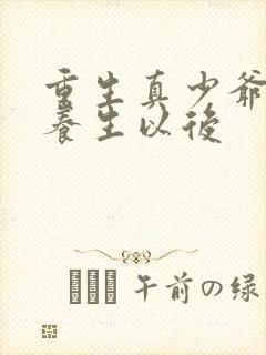 重生真少爷开始养生以后