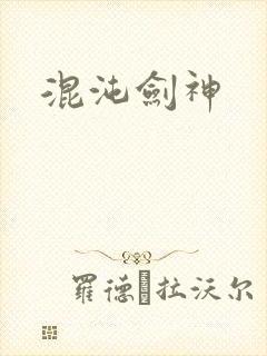 混沌剑神封面