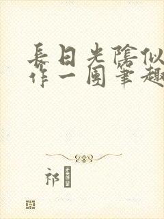 长日光阴似箭乱作一团笔趣阁