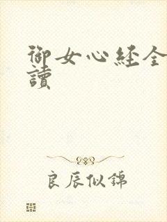 御女心经全文阅读封面