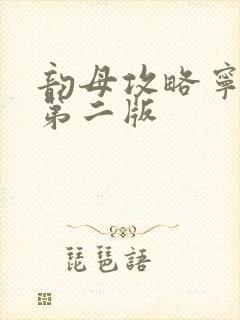 韵母攻略宁秋婉第二版