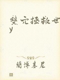 双穴拯救世界by