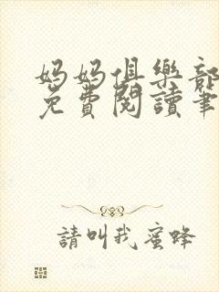 妈妈俱乐部小说免费阅读笔趣阁封面