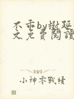 不乖by树延全文免费阅读笔趣阁