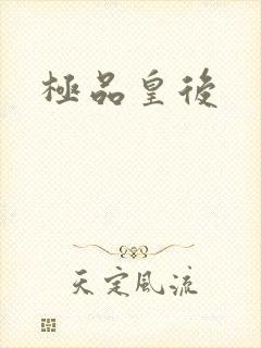 极品皇后封面