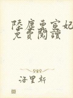陆尘曹宣妃全文免费阅读封面