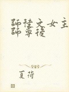 师徒文女主认错师尊后封面