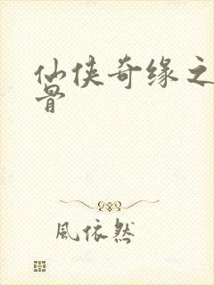 仙侠奇缘之花千骨封面