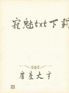 宠魅txt下载