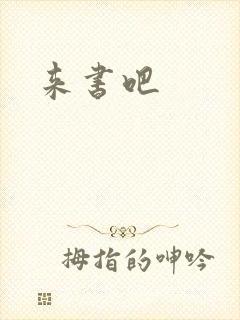 来书吧