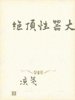 绝顶性器大发明封面