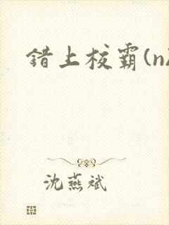 错上校霸(n)