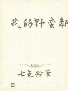 我的野蛮邻居封面