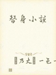 替身小说