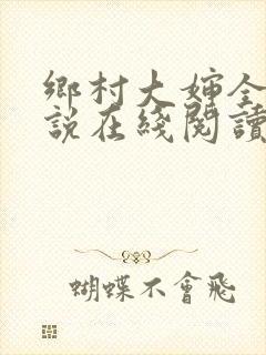 乡村大婶全文小说在线阅读