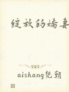 绽放的娇妻封面