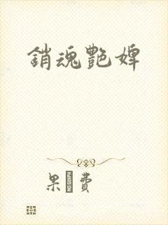 销魂艳婢