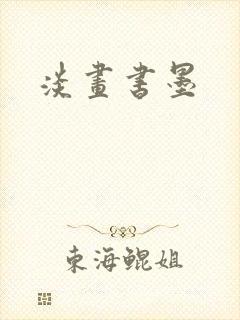 淡画书墨