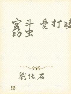 宫斗 爱打瞌睡的虫
