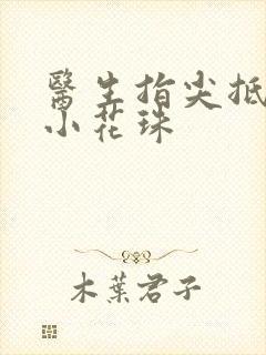 医生指尖抵弄着小花珠