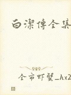 白洁传全集封面