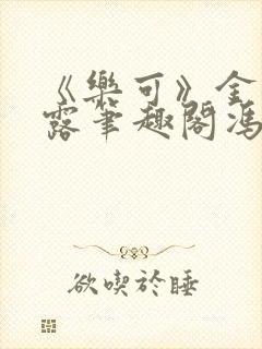 《乐可》金银花露笔趣阁冯家父子