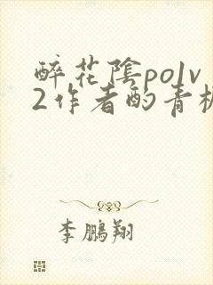 醉花阴po1v2作者酌青栀简介
