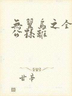 无翼乌之全荣耀公孙离