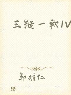 三糙一软1V3