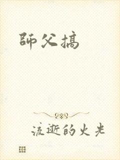 师父搞