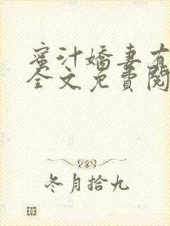 蜜汁娇妻有点甜全文免费阅读封面