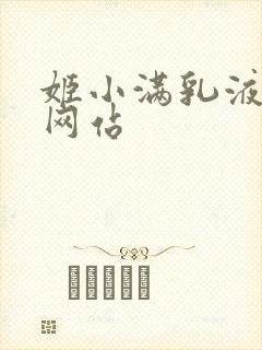 姬小满乳液狂飙网站