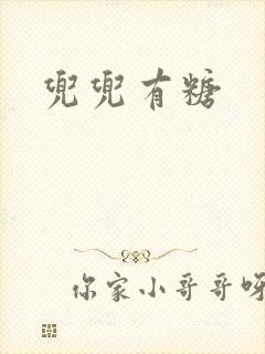 兜兜有糖封面