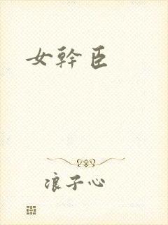 女干臣