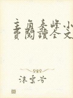 主角秦峰小说免费阅读全文