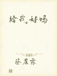给我好吗
