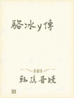 骆冰y传