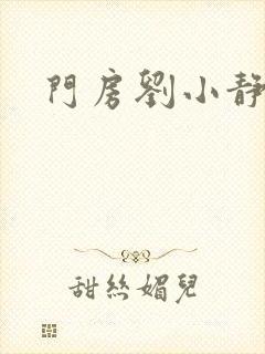 门房刘小静