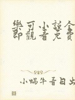 乐可小说全文立即观看免费金银花露封面