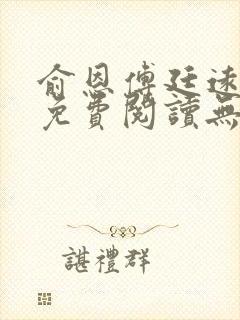 俞恩傅廷远全文免费阅读无弹窗
