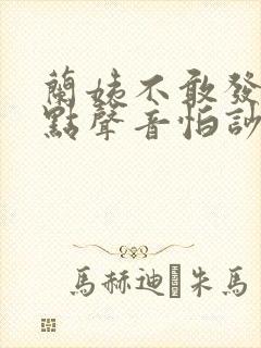 兰姨不敢发出一点声音怕吵醒风