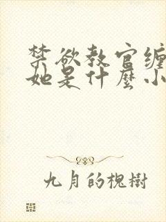 禁欲教官缠她哄她是什么小说
