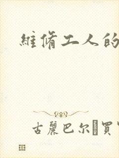 维修工人的绝遇